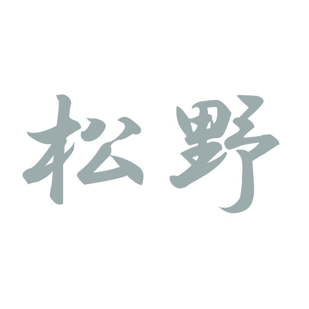 松野 10