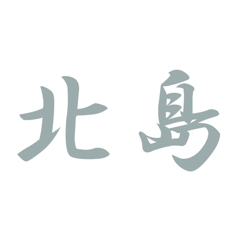 北島 10