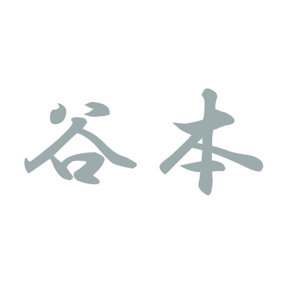 谷本 10
