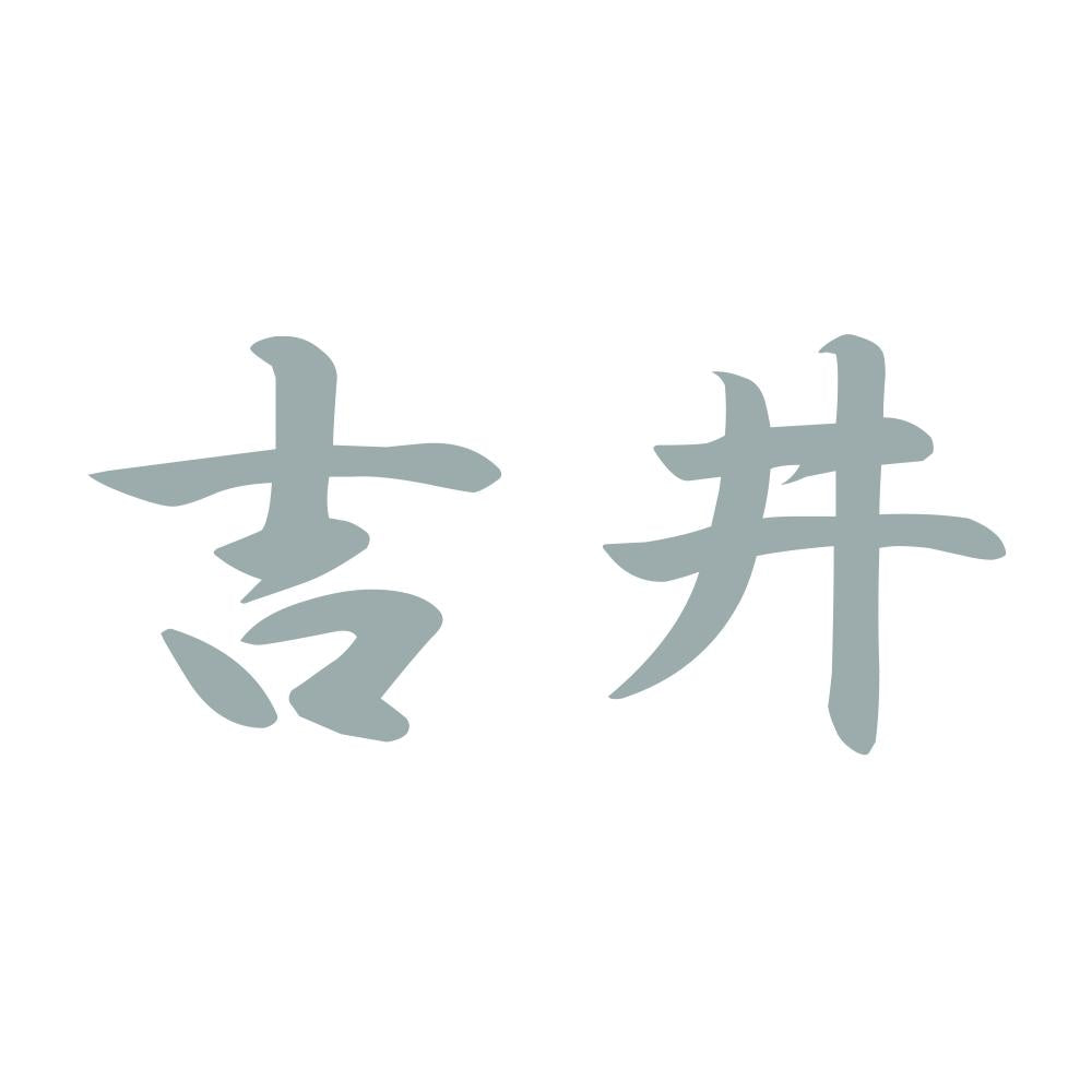 吉井 10