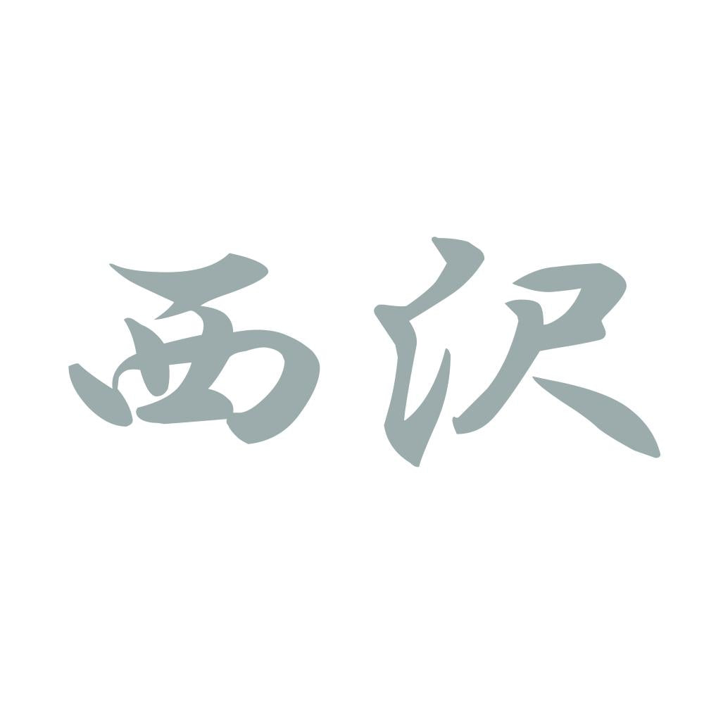 西沢 10