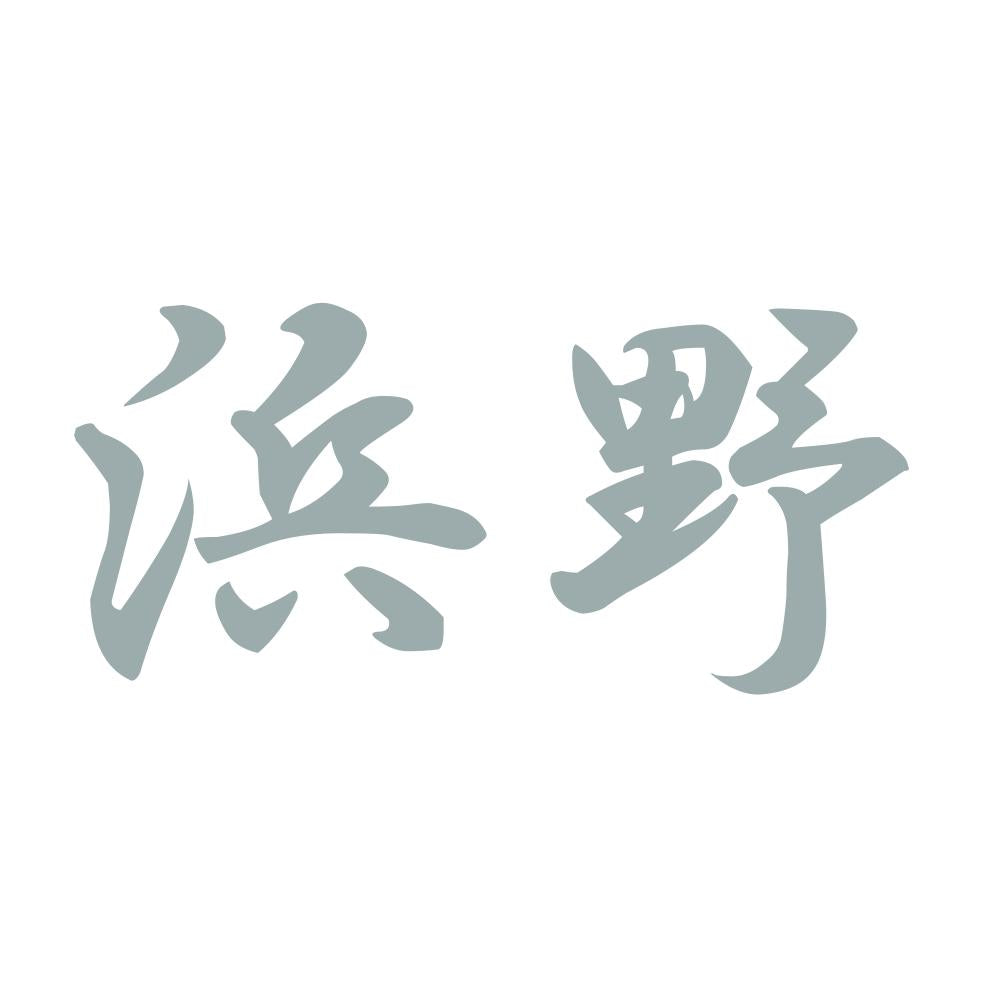 浜野 10