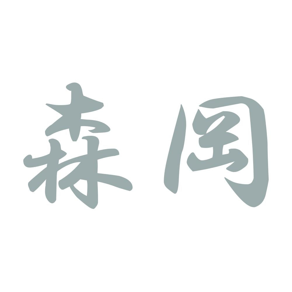 森岡 10