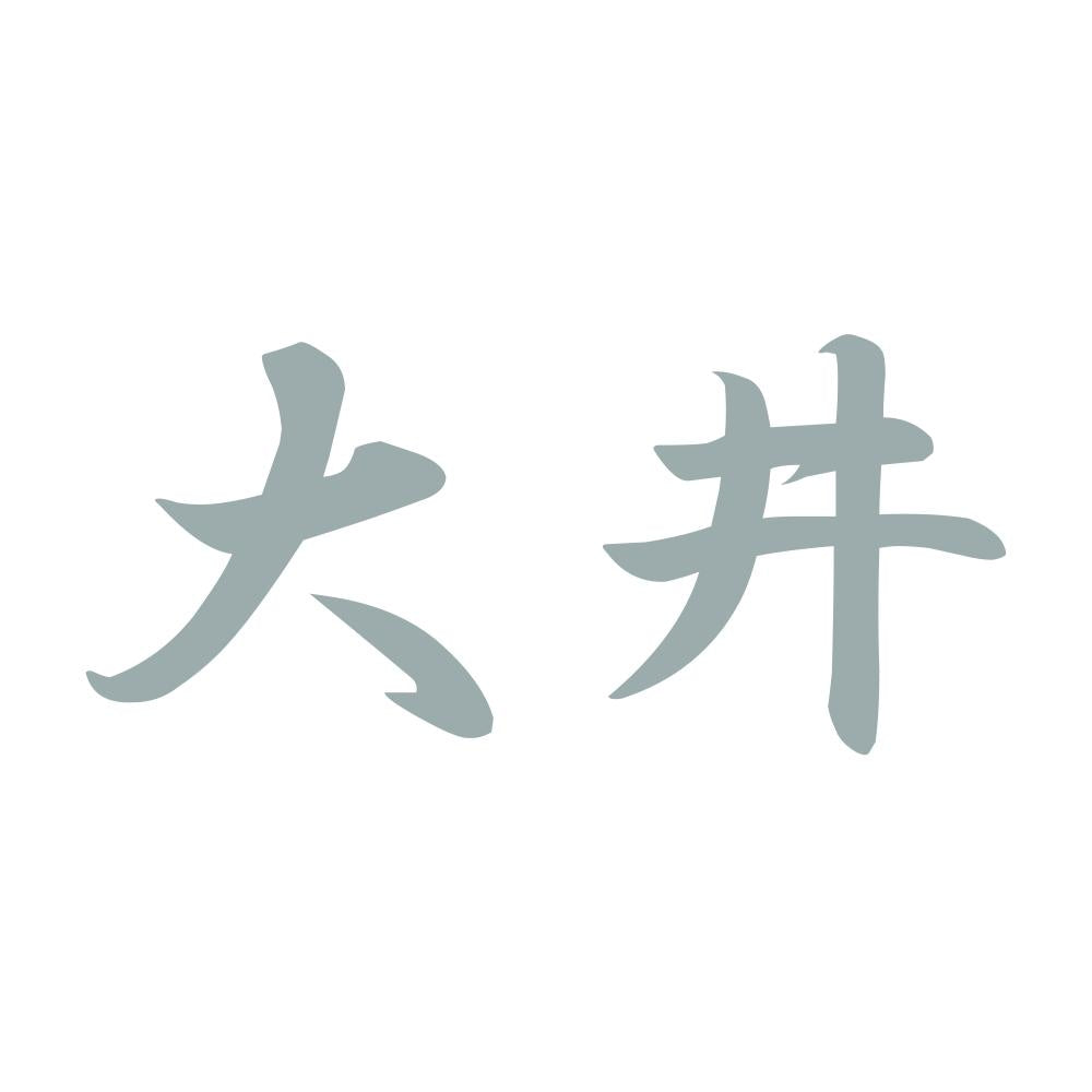大井 10