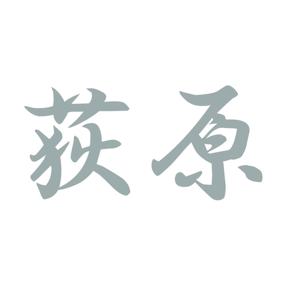 荻原 10