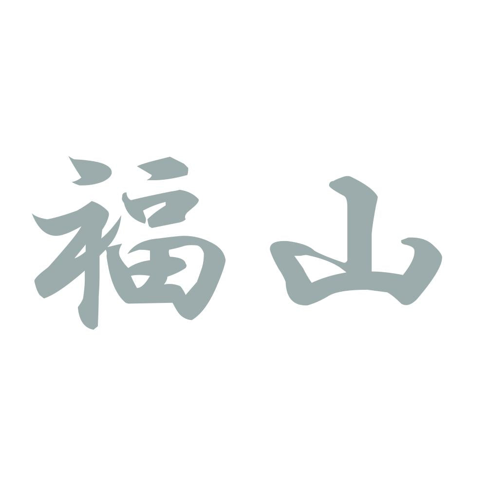 福山 10