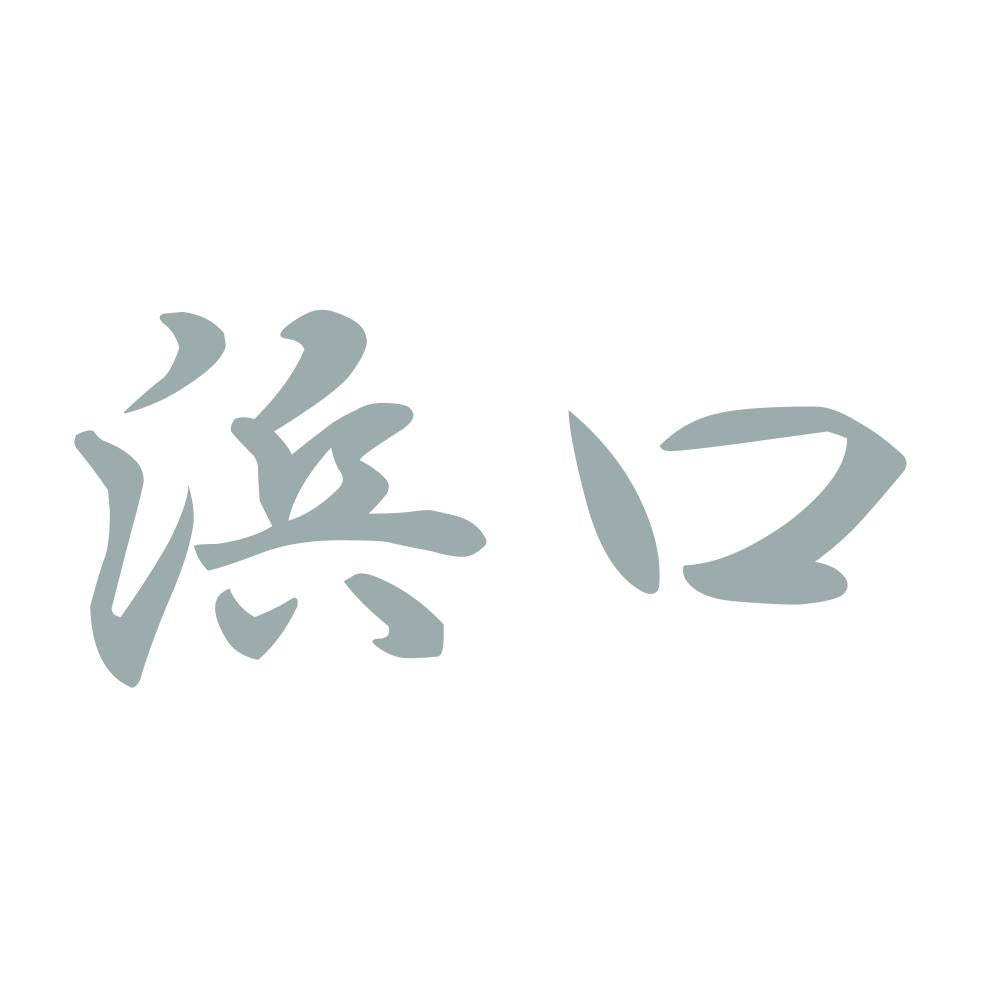 浜口 10