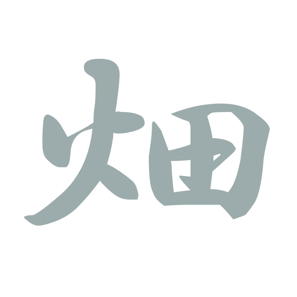 畑 10