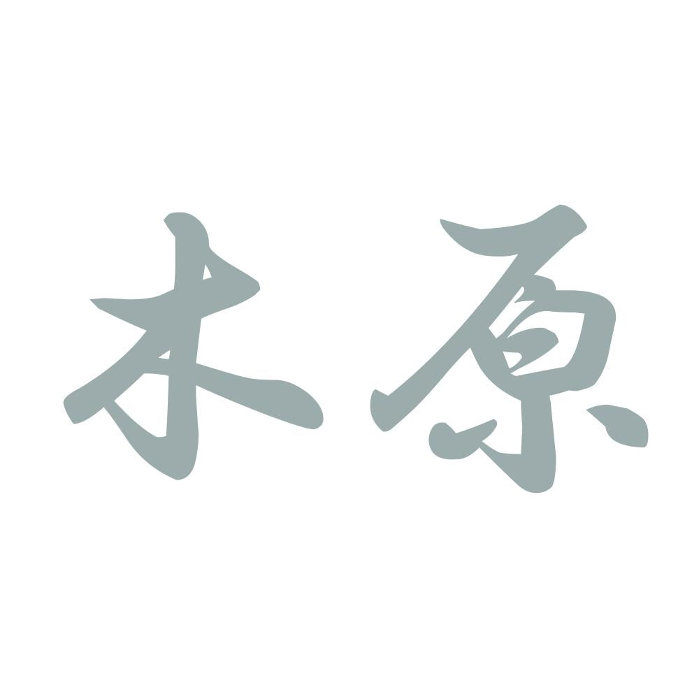 木原 10