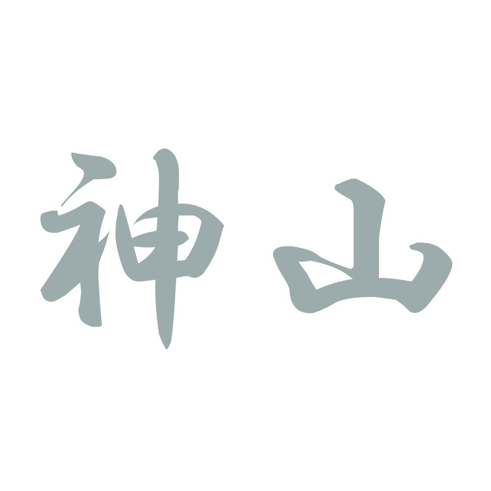 神山 10