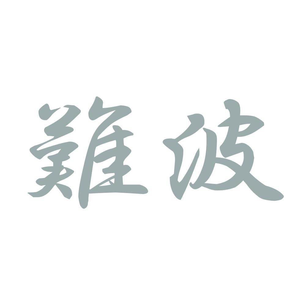 難波 10