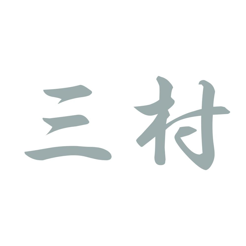 三村 10