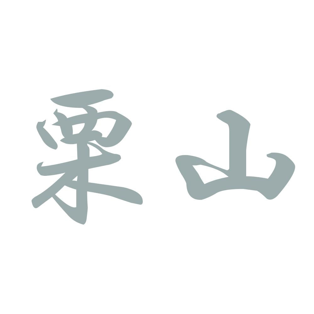 栗山 10