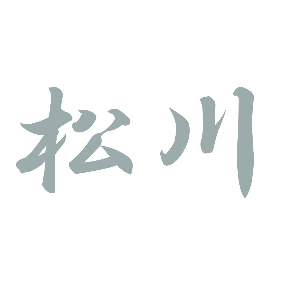 松川 10
