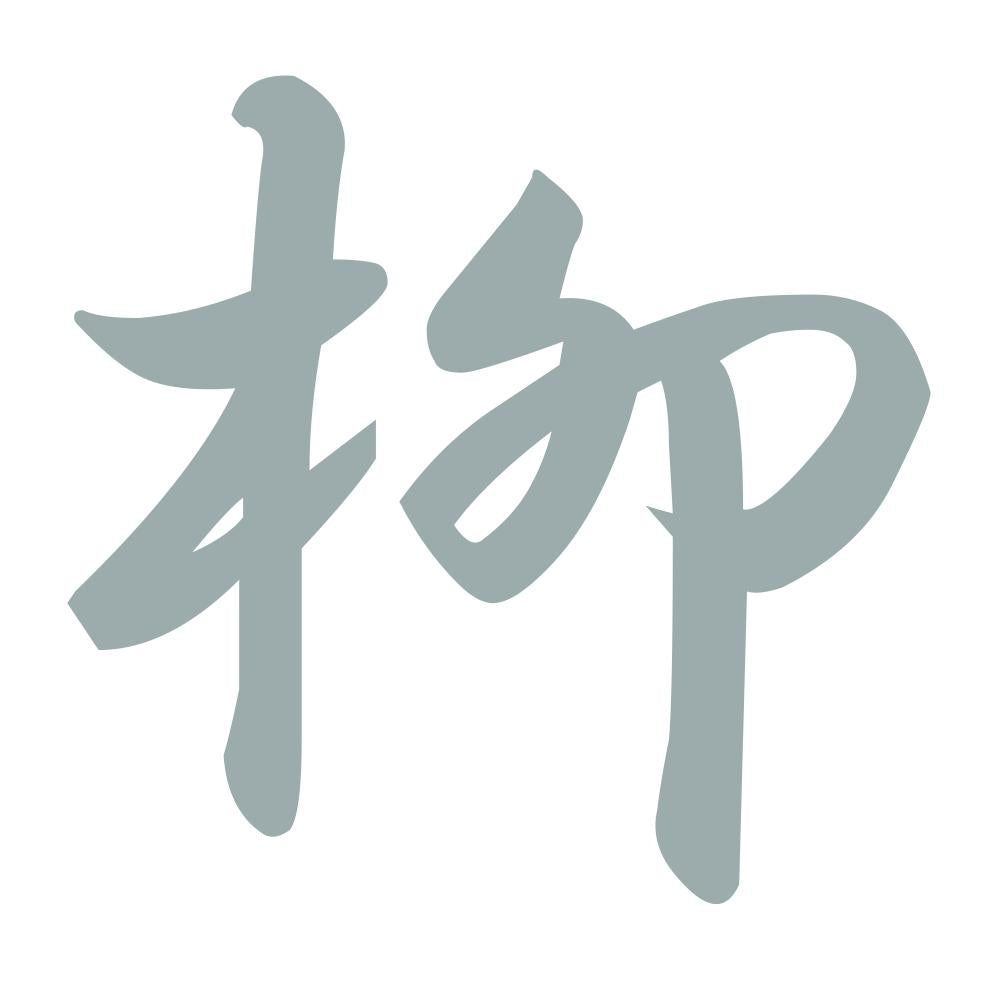 柳 10