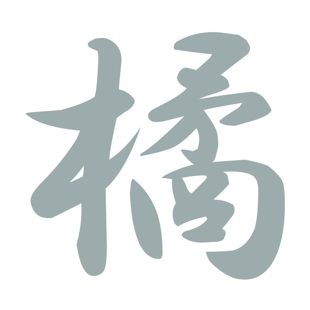 橘 10