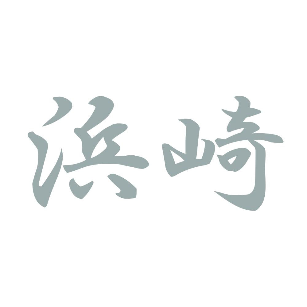 浜崎 10
