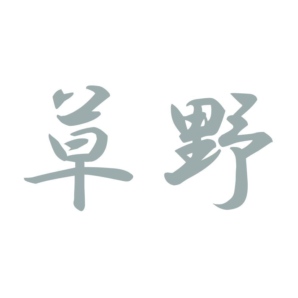 草野 10