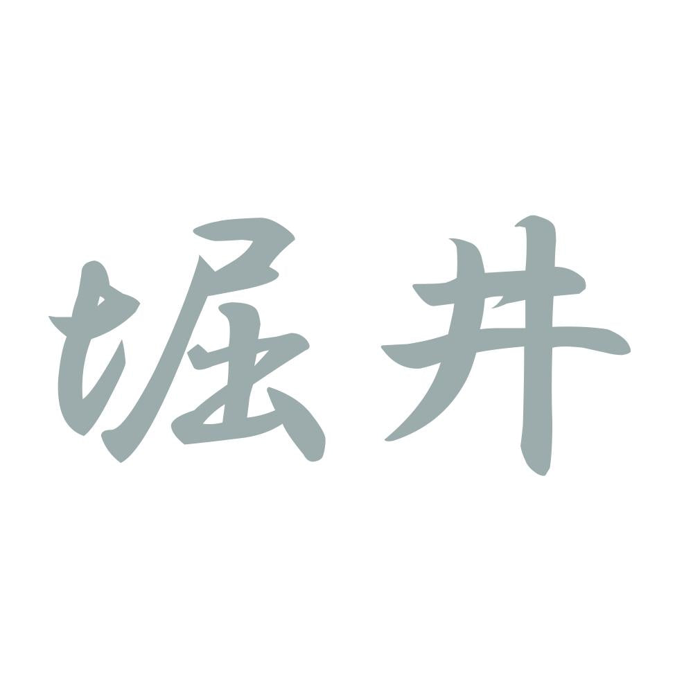 堀井 10