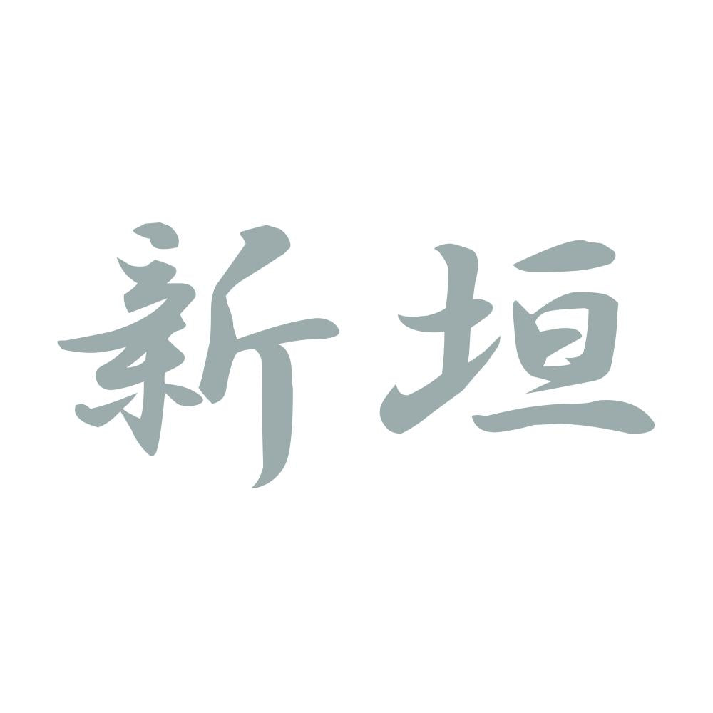新垣 10