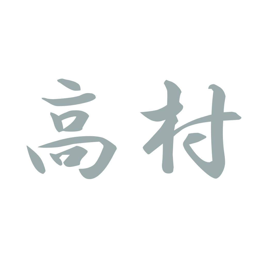 高村 10