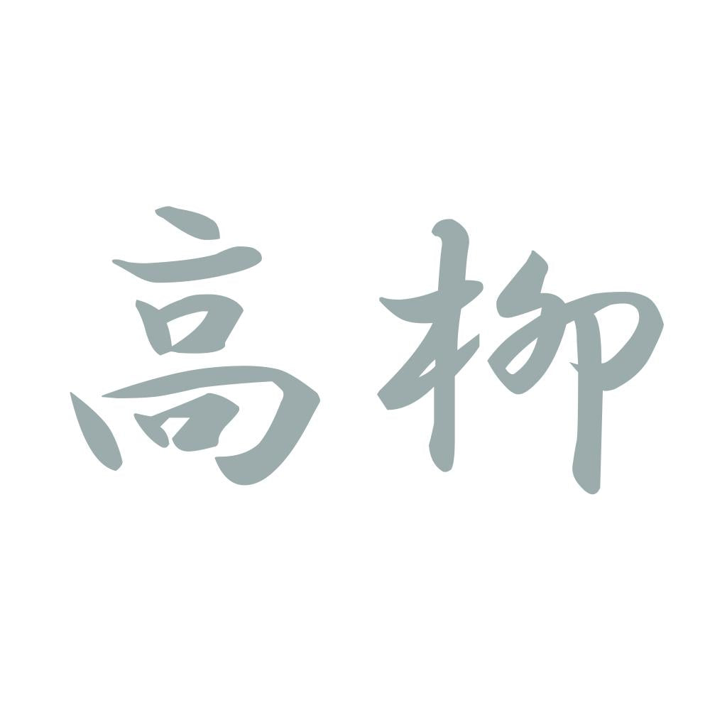 高柳 10
