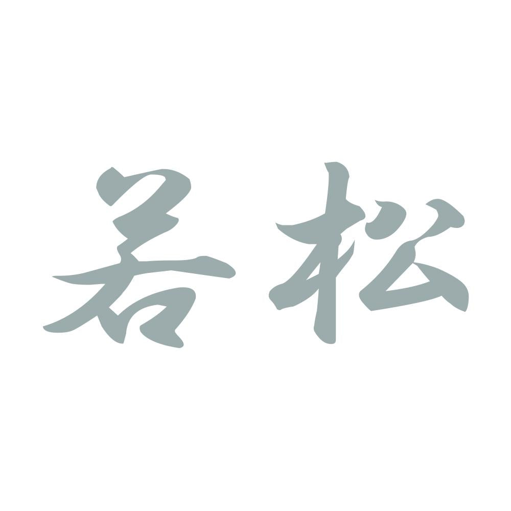 若松 10