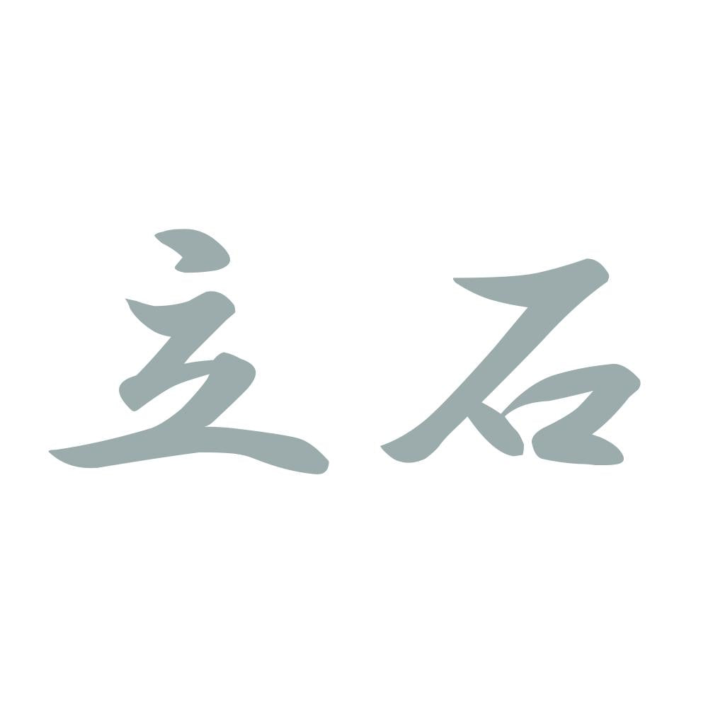 立石 10