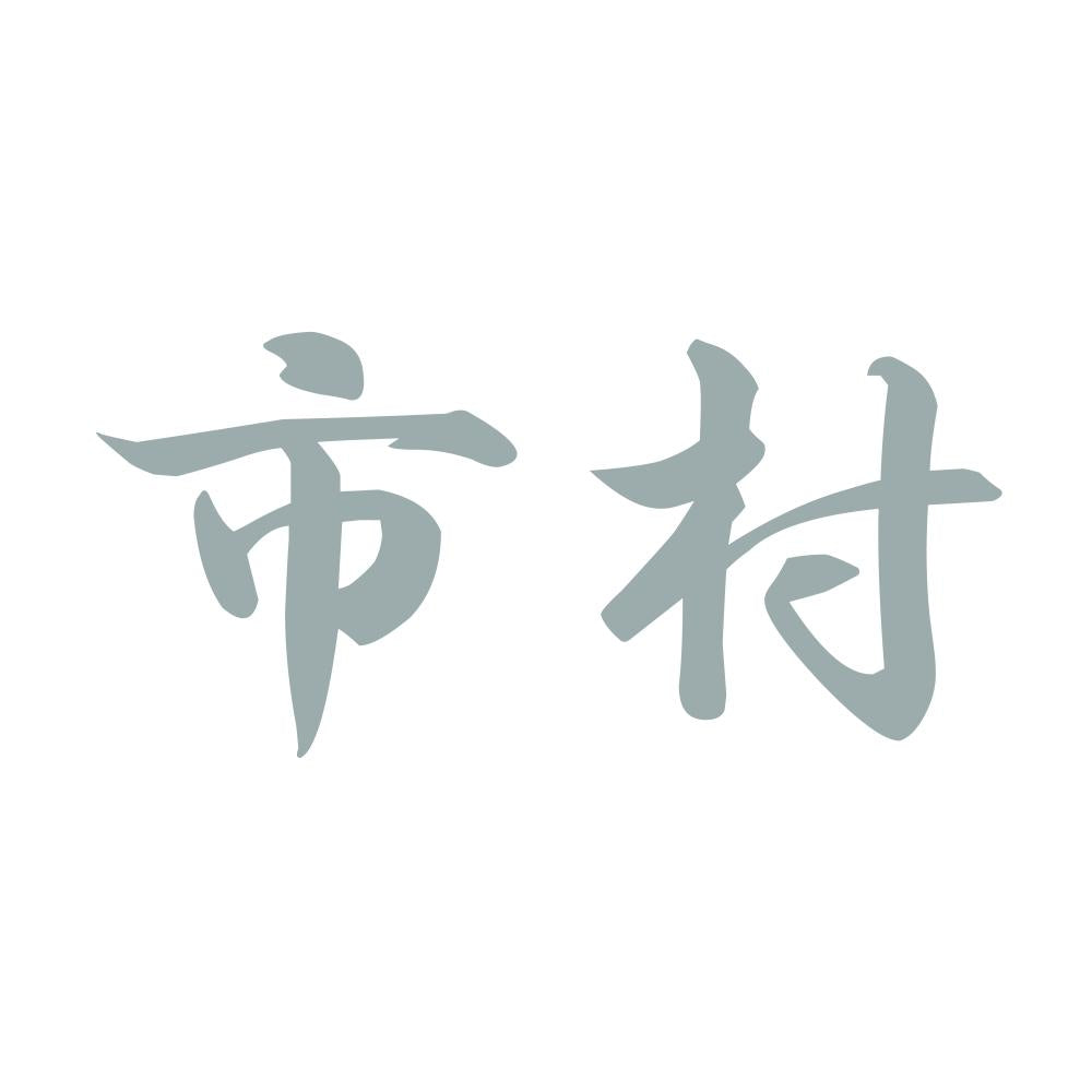 市村 10
