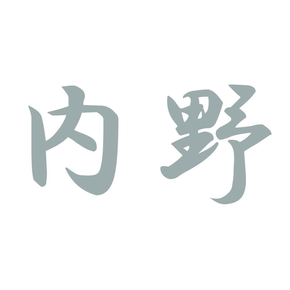 内野 10