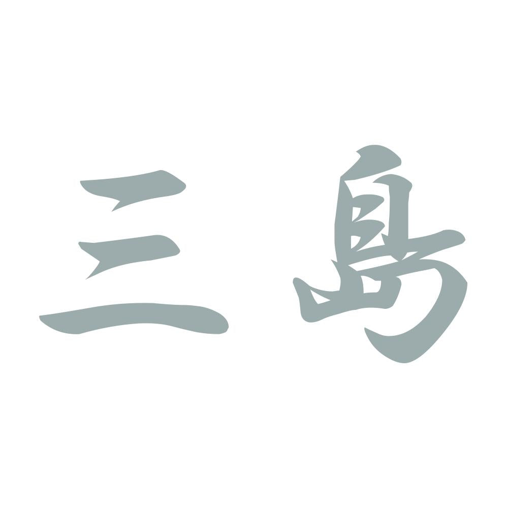 三島 10