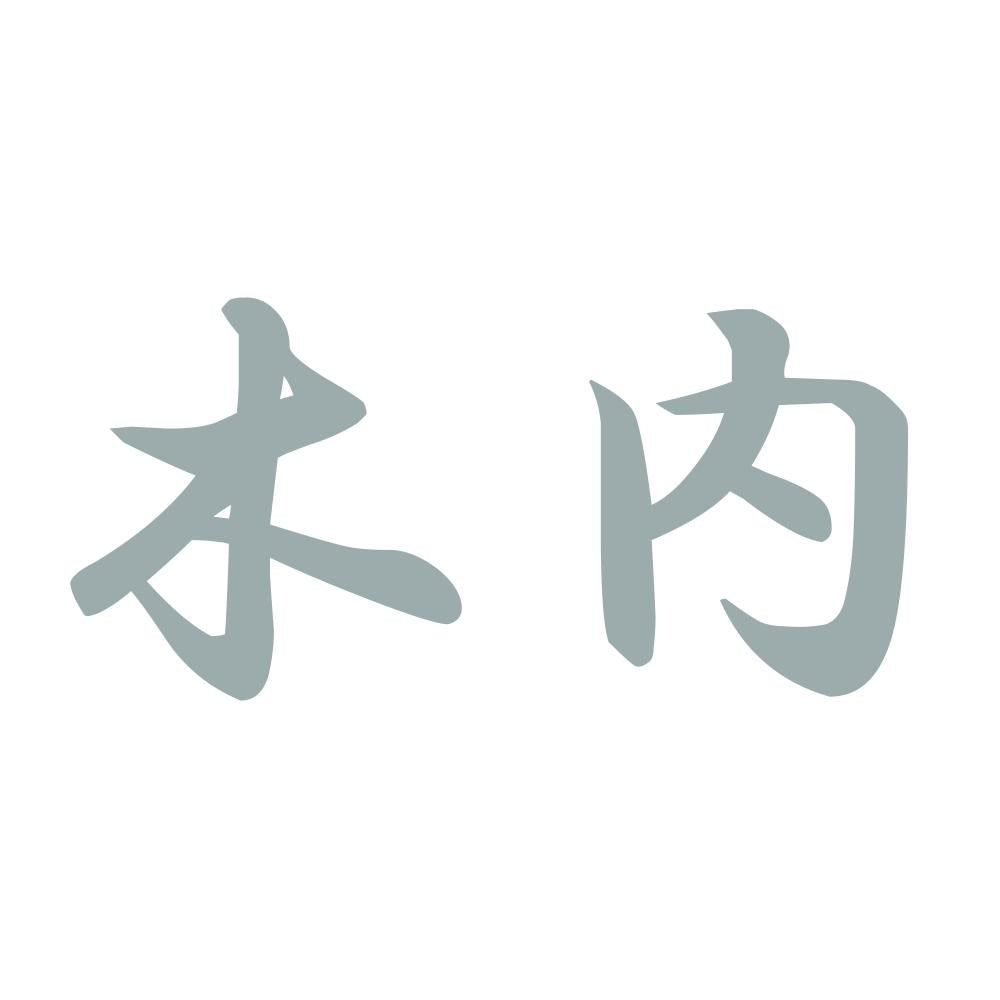 木内 10