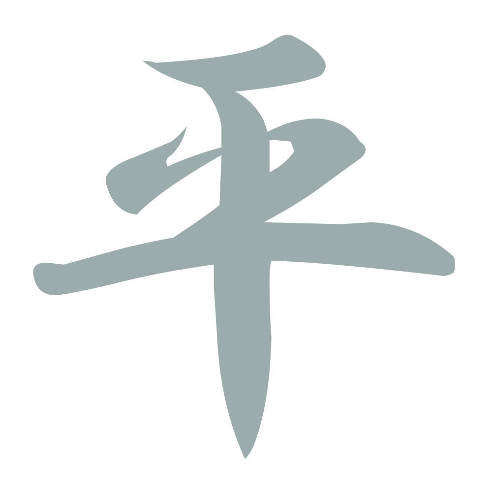 平 10