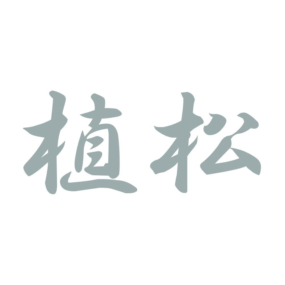 植松 10