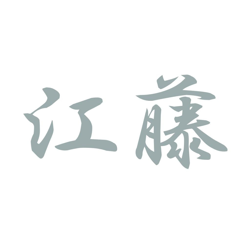 江藤 10