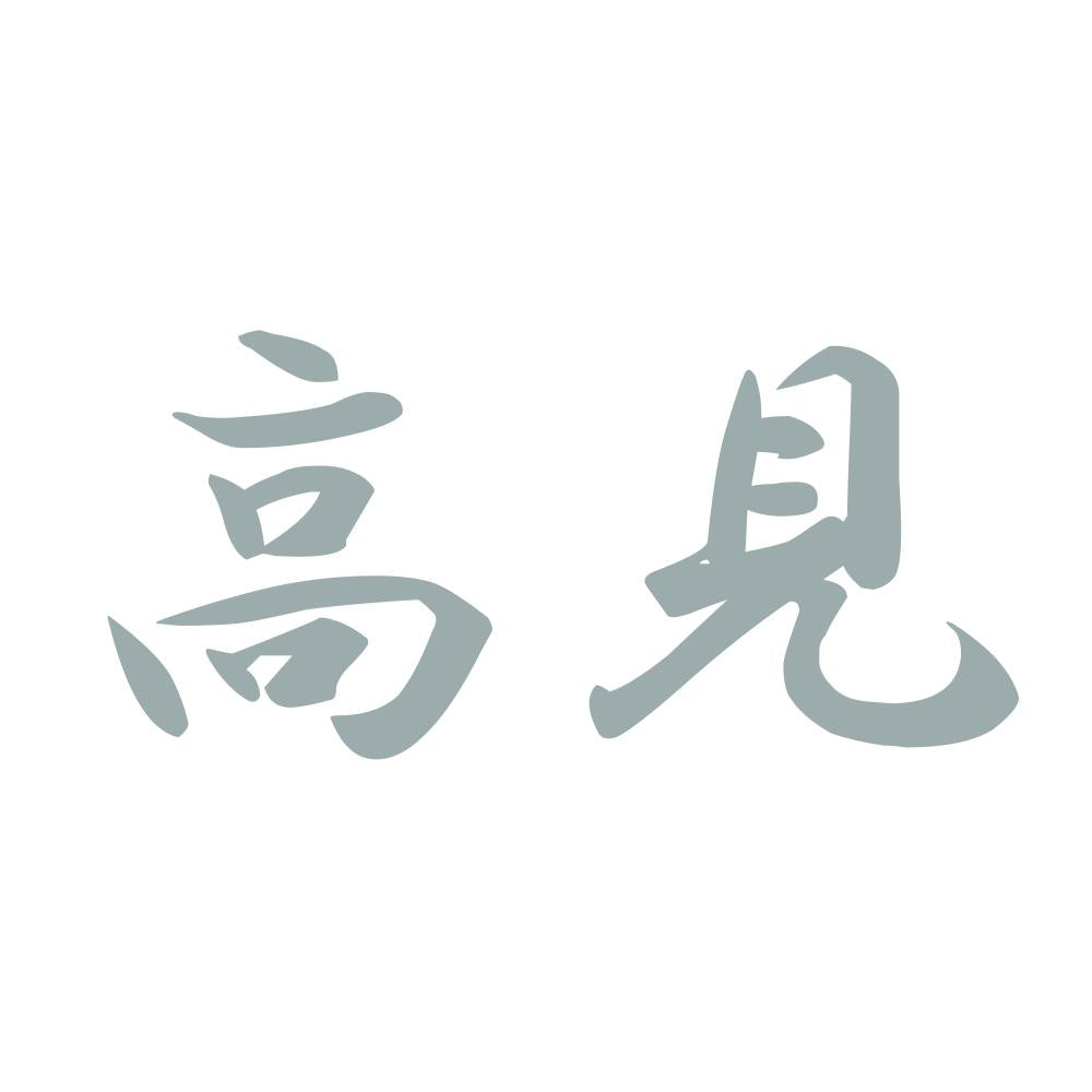 高見 10