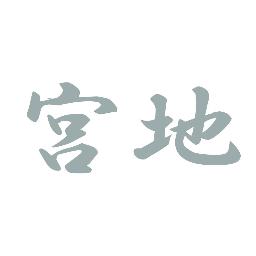 宮地 10