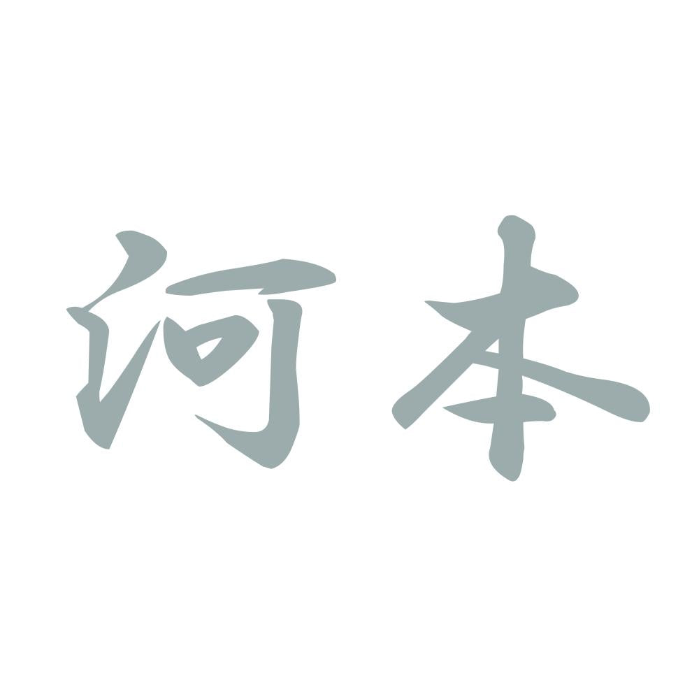 河本 10