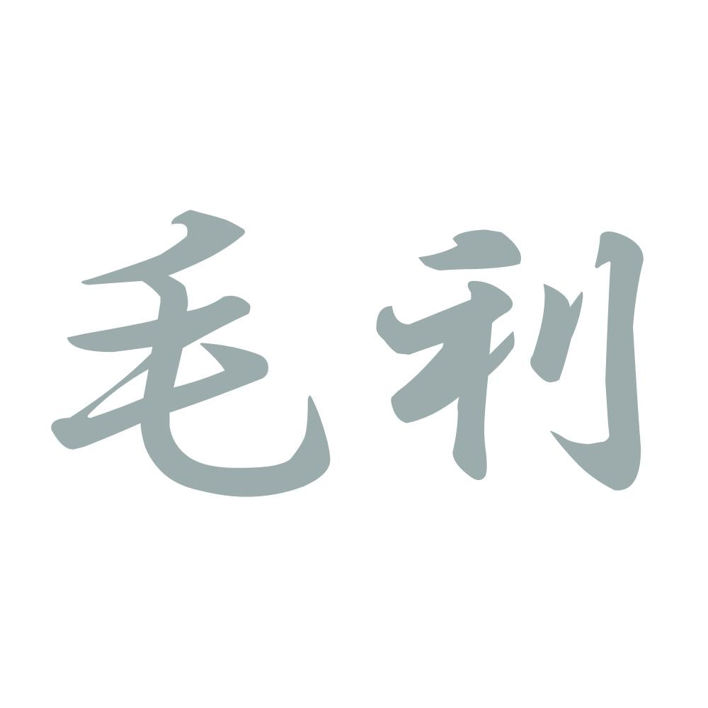 毛利 10