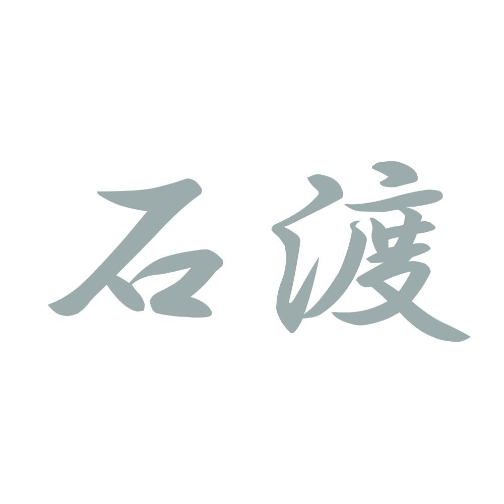 石渡 10