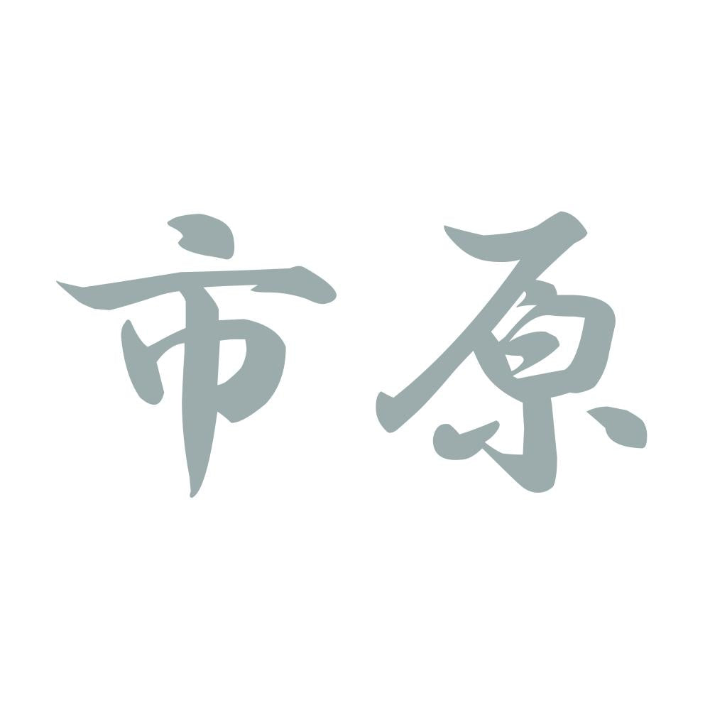 市原 10