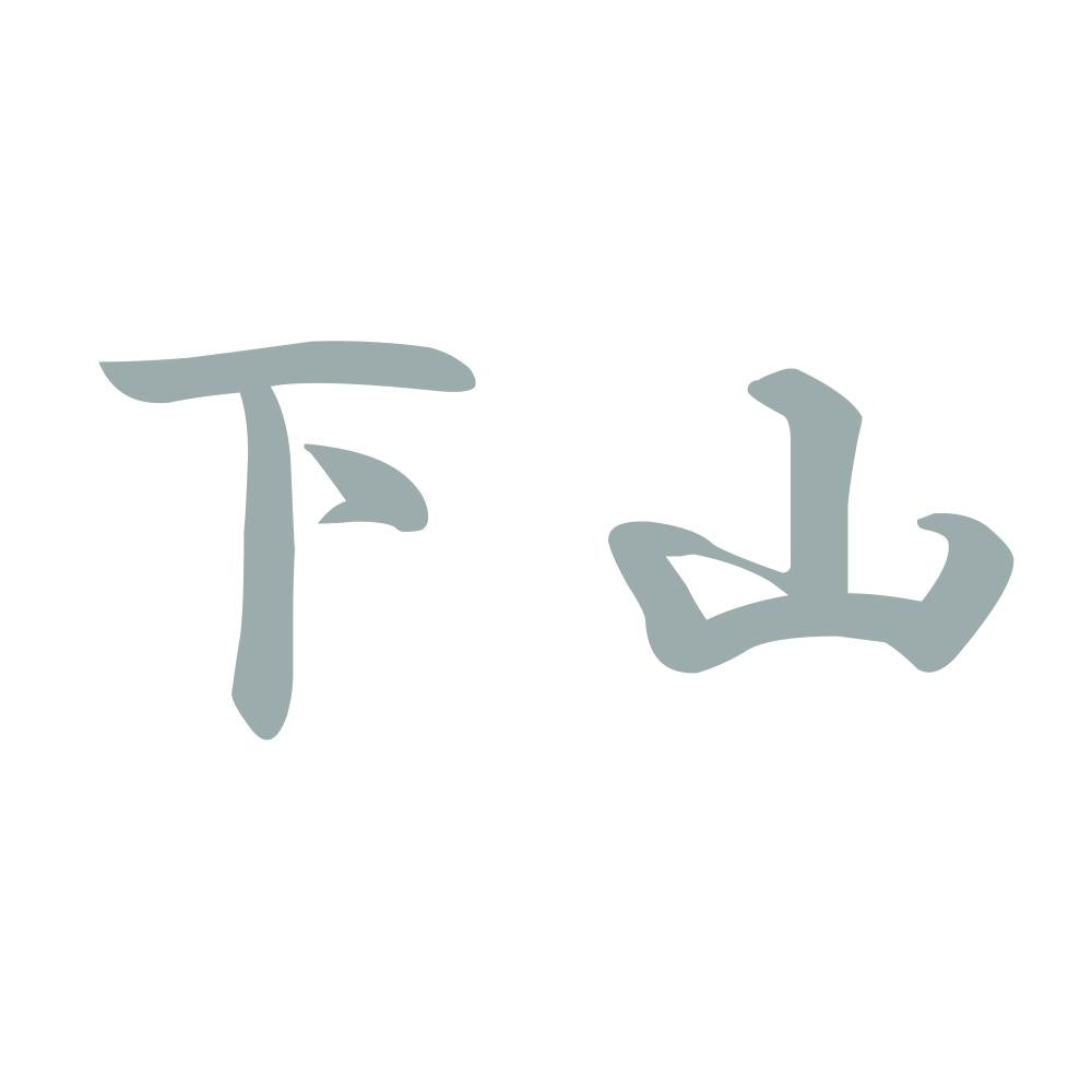 下山 10