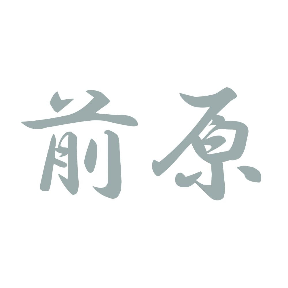 前原 10