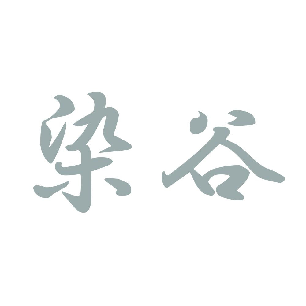 染谷 10