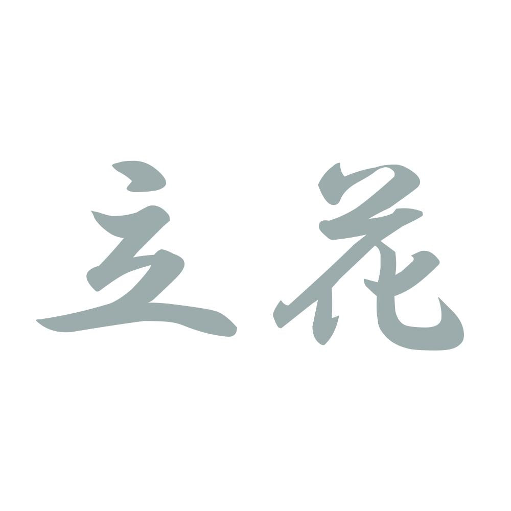 立花 10