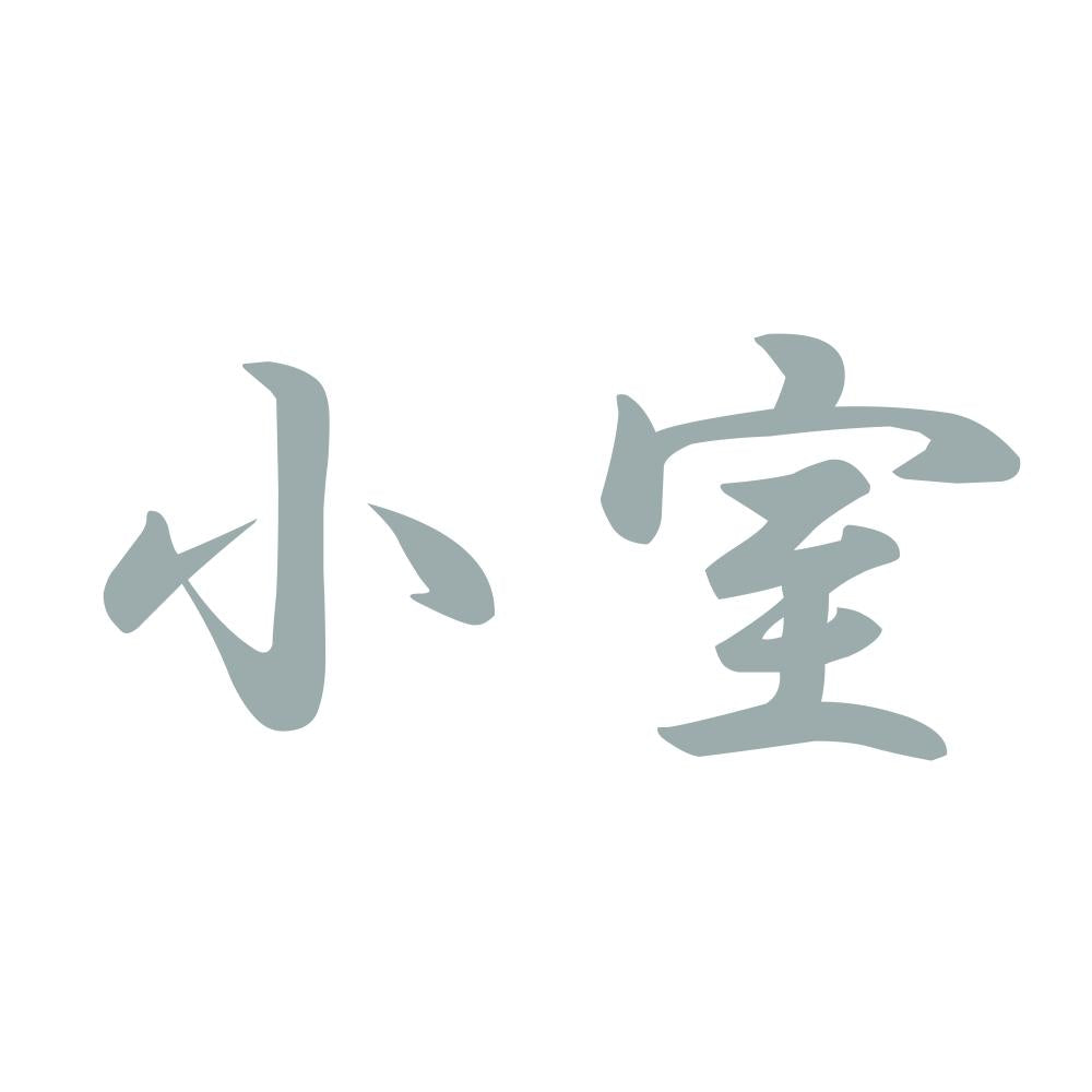 小室 10