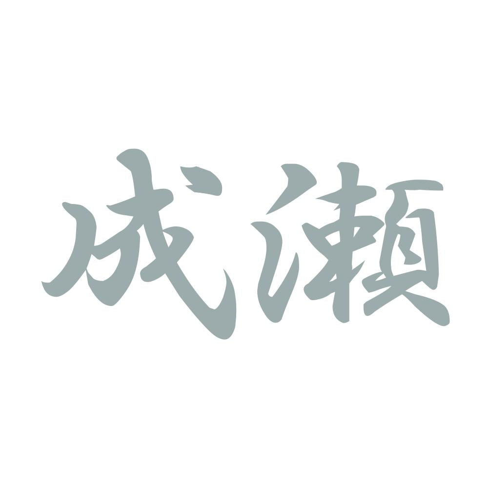 成瀬 10