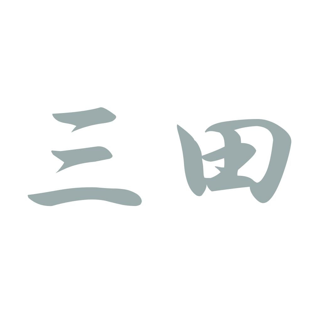 三田 10