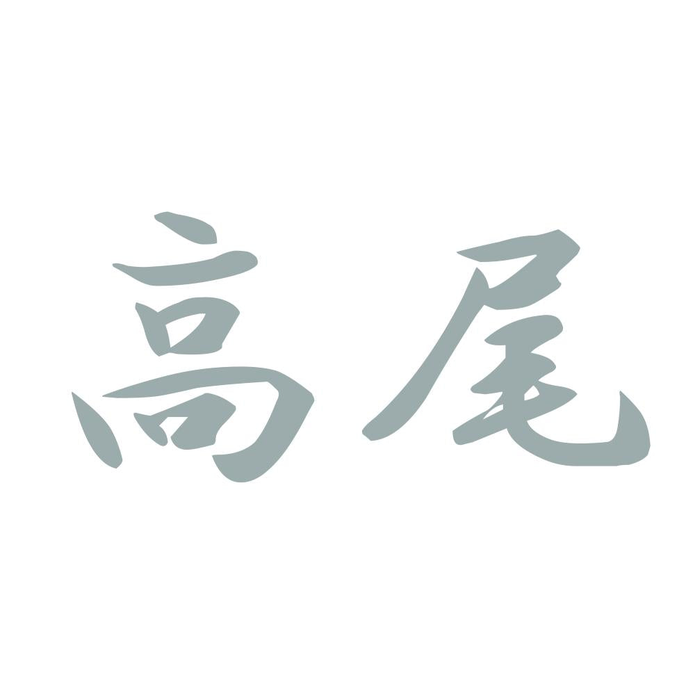 高尾 10