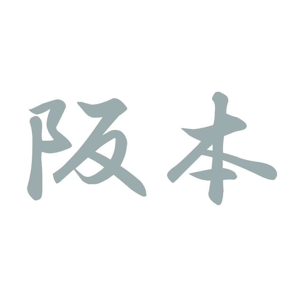 阪本 10